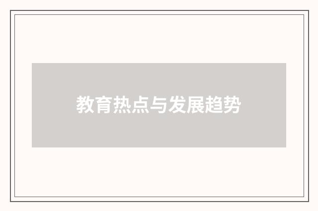 教育热点与发展趋势