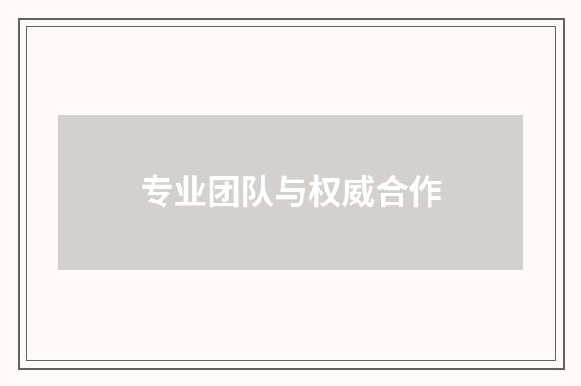 专业团队与权威合作