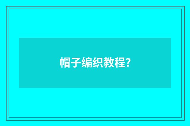 帽子编织教程？