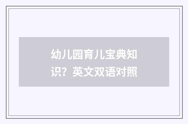 幼儿园育儿宝典知识?英文双语对照