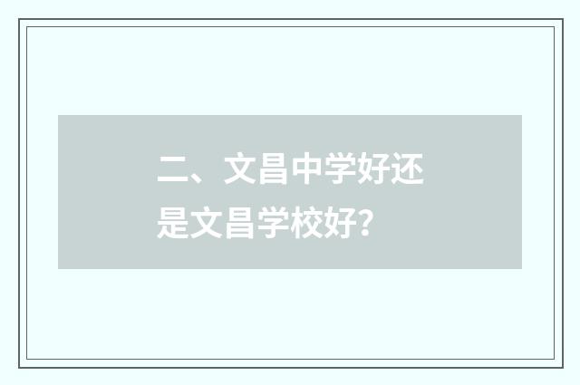 二、文昌中学好还是文昌学校好？