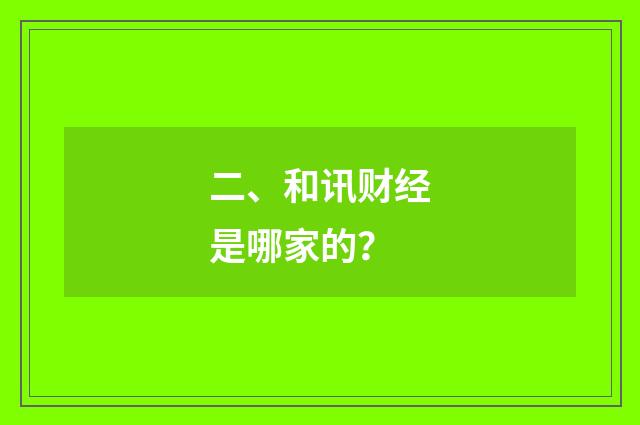 二、和讯财经是哪家的？