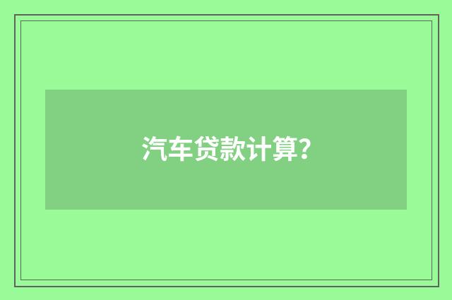 汽车贷款计算？
