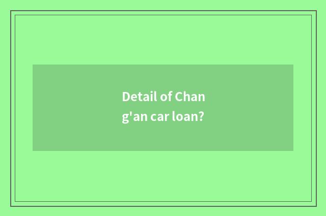Detail of Chang'an car loan?