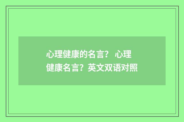心理健康的名言？ 心理健康名言？英文双语对照