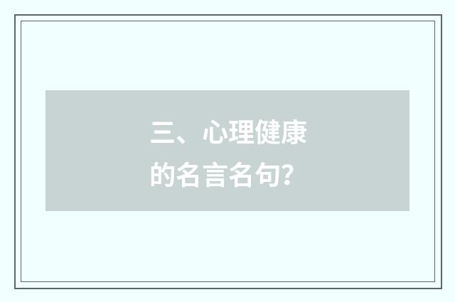 三、心理健康的名言名句?
