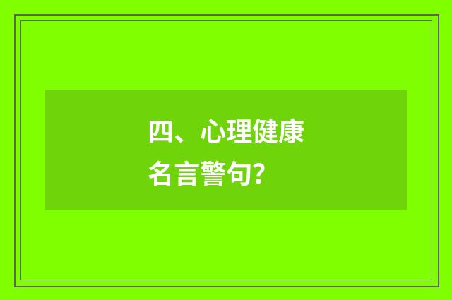 四、心理健康名言警句?