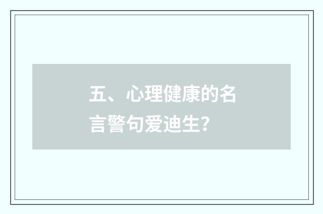 五、心理健康的名言警句爱迪生？