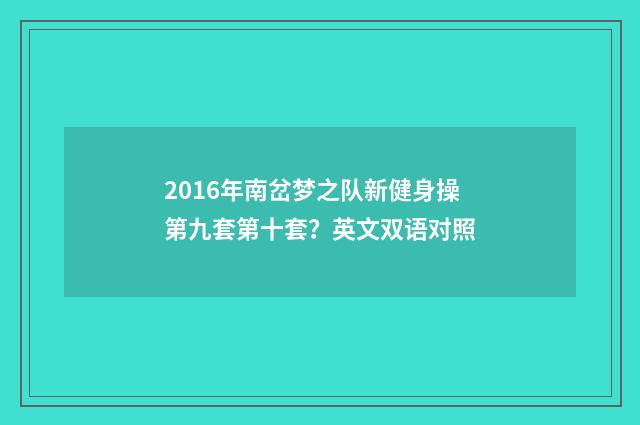 2016年南岔梦之队新健身操第九套第十套?英文双语对照