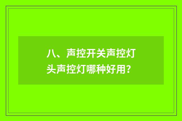 八、声控开关声控灯头声控灯哪种好用？
