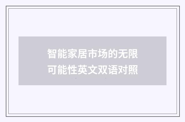 智能家居市场的无限可能性英文双语对照