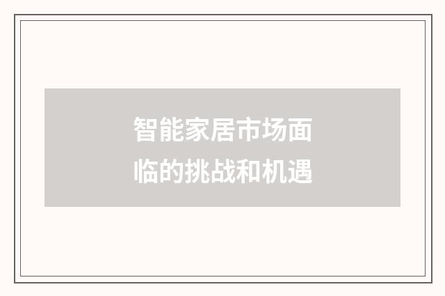 智能家居市场面临的挑战和机遇