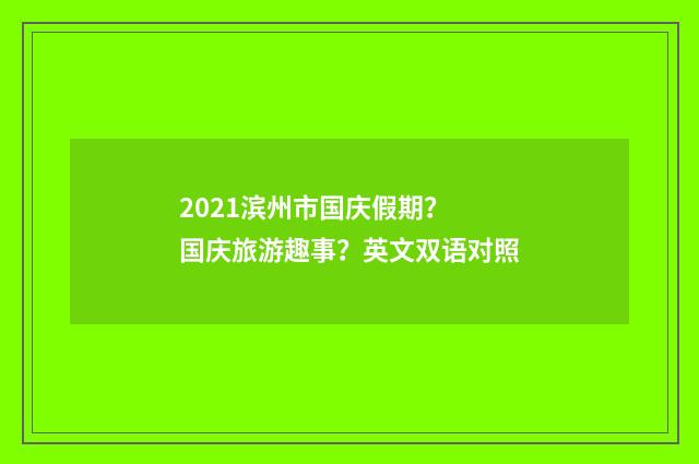2021滨州市国庆假期? 国庆旅游趣事?英文双语对照