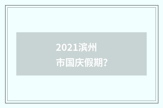 2021滨州市国庆假期?