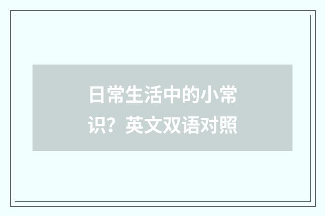 日常生活中的小常识?英文双语对照