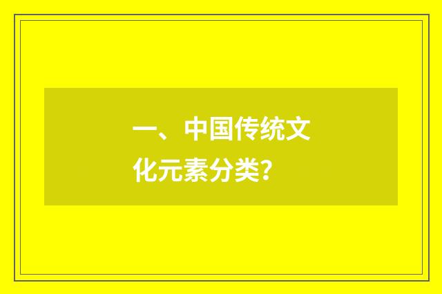 一、中国传统文化元素分类？