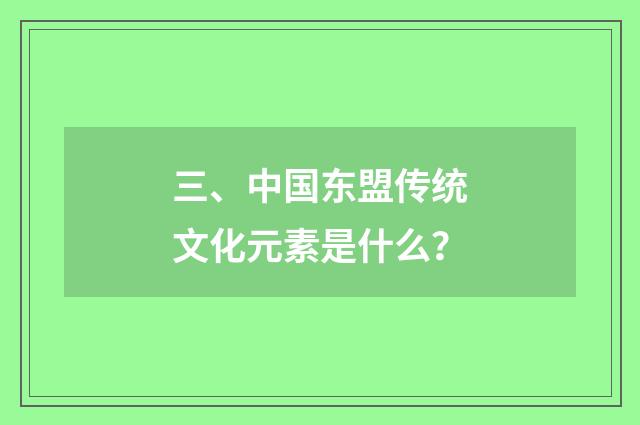三、中国东盟传统文化元素是什么？