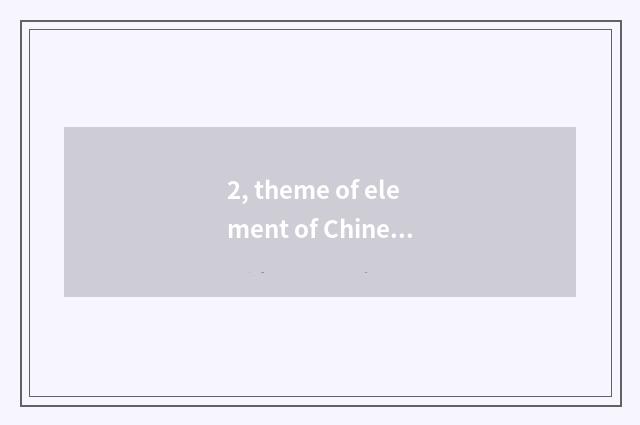 2, theme of element of Chinese traditional culture?