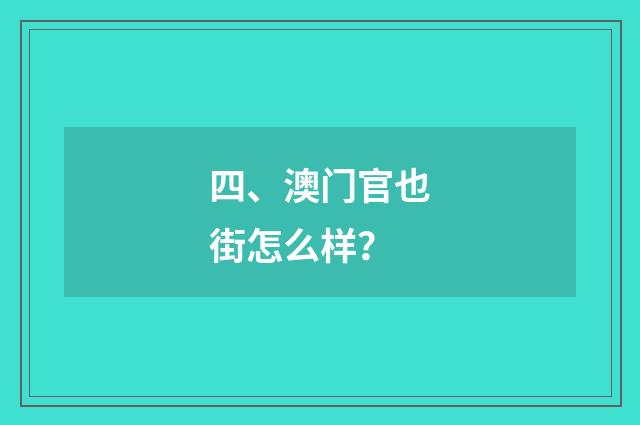 四、澳门官也街怎么样？