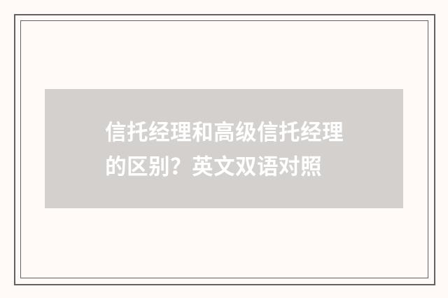 信托经理和高级信托经理的区别？英文双语对照