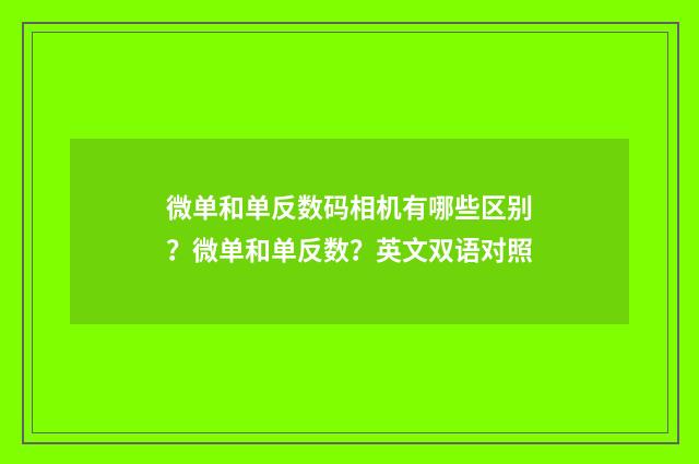 微单和单反数码相机有哪些区别?微单和单反数?英文双语对照