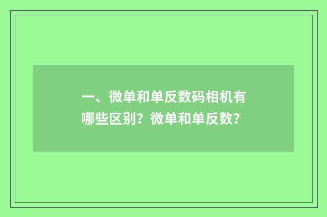 一、微单和单反数码相机有哪些区别？微单和单反数？