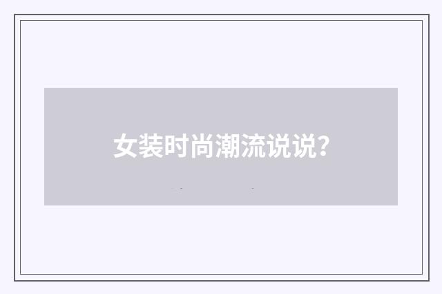 女装时尚潮流说说？