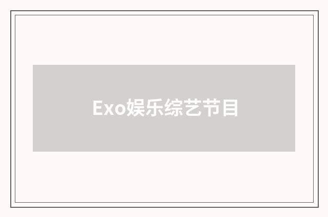 Exo娱乐综艺节目