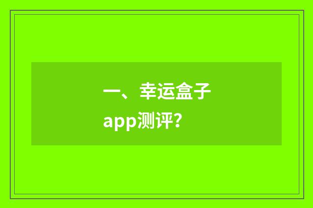 一、幸运盒子app测评？