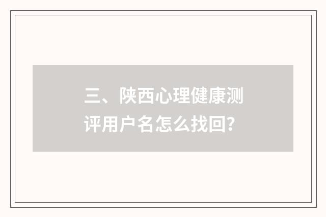 三、陕西心理健康测评用户名怎么找回？