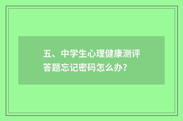 五、中学生心理健康测评答题忘记密码怎么办？