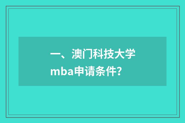 一、澳门科技大学mba申请条件?