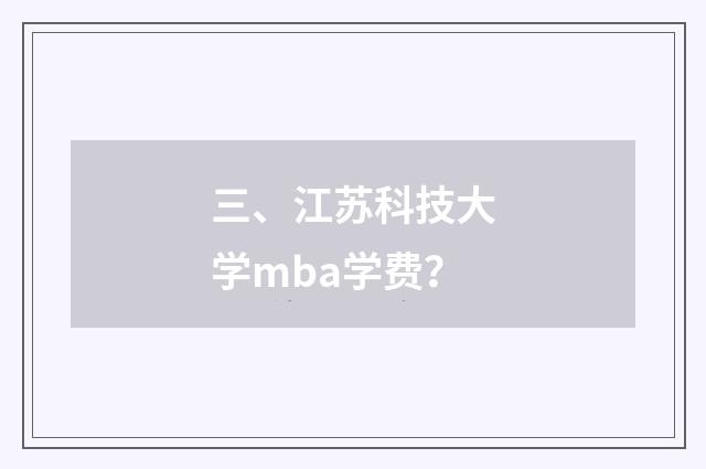 三、江苏科技大学mba学费?