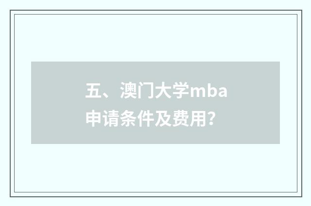 五、澳门大学mba申请条件及费用？