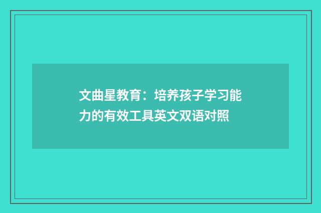 文曲星教育:培养孩子学习能力的有效工具英文双语对照