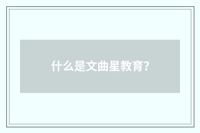 什么是文曲星教育？