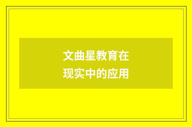 文曲星教育在现实中的应用