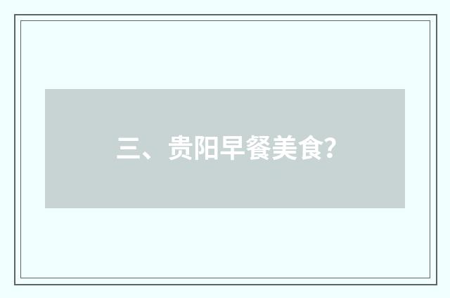 三、贵阳早餐美食?