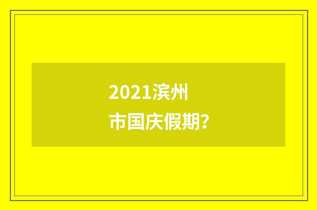 2021滨州市国庆假期？