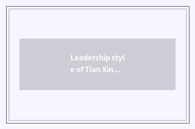 Leadership style of Tian Xingli