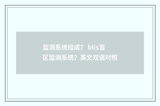 监测系统组成? blis盲区监测系统?英文双语对照