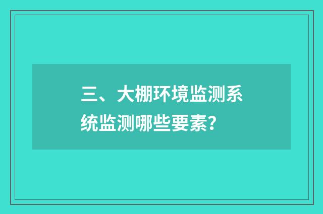 三、大棚环境监测系统监测哪些要素？
