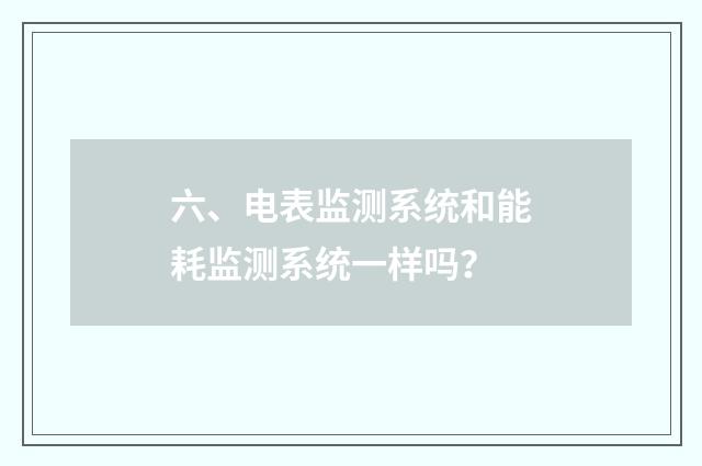 六、电表监测系统和能耗监测系统一样吗?