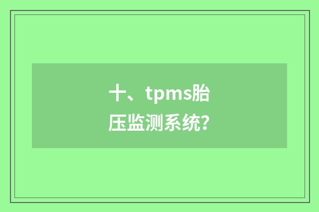 十、tpms胎压监测系统?