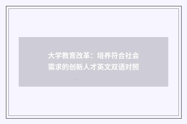 大学教育改革:培养符合社会需求的创新人才英文双语对照