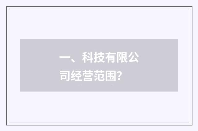 一、科技有限公司经营范围？