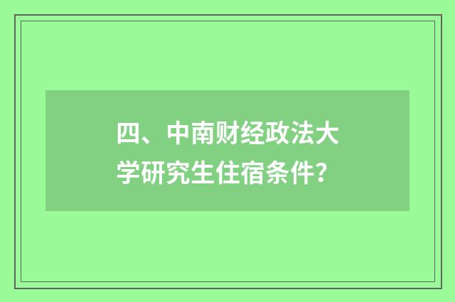 四、中南财经政法大学研究生住宿条件？