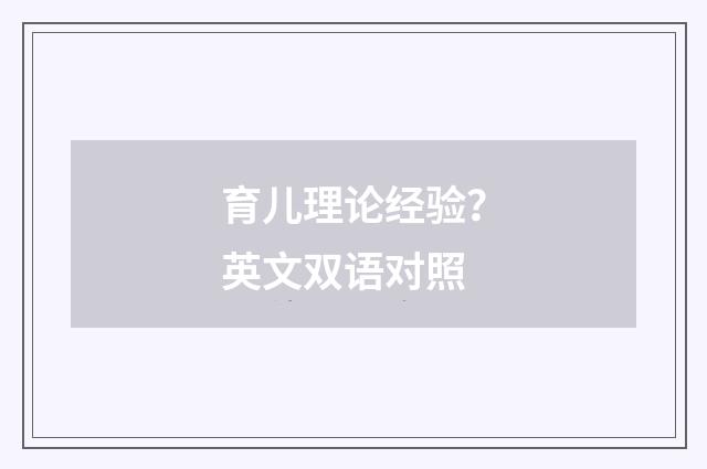 育儿理论经验?英文双语对照