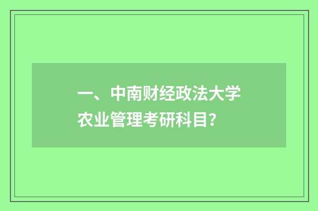 一、中南财经政法大学农业管理考研科目？