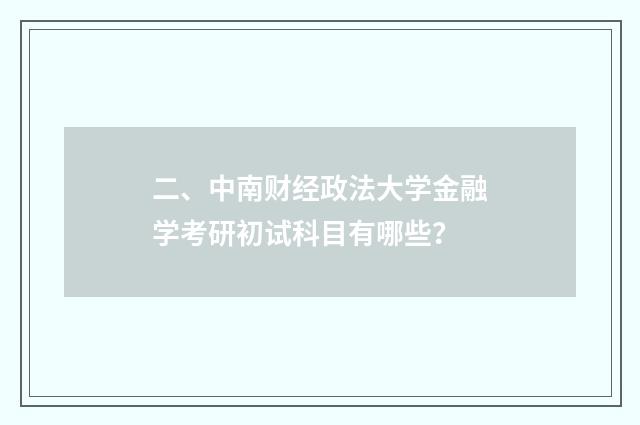 二、中南财经政法大学金融学考研初试科目有哪些？